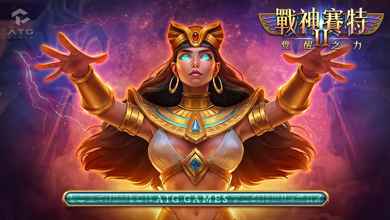 戰神賽特2什麼時候出?最新上市時間與官方資訊