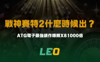 戰神賽特2什麼時候出?ATG電子最強續作爆轉x81000倍