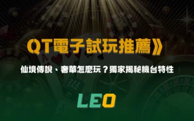 QT電子試玩推薦》仙境傳說、奢華怎麼玩?獨家揭秘機台特性
